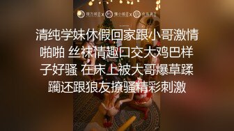 夜店搭訕認識的高顏值妹子,帶回家玩著真過癮