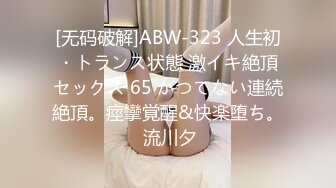 [无码破解]ABW-323 人生初・トランス状態 激イキ絶頂セックス 65 かつてない連続絶頂。痙攣覚醒&快楽堕ち。 流川夕