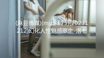 (麻豆傳媒)(msd-175)(20231212)幻化人性魅惑眾生-洛七