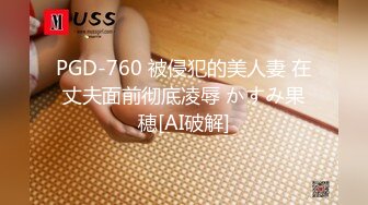 PGD-760 被侵犯的美人妻 在丈夫面前彻底凌辱 かすみ果穂[AI破解]