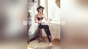 ONLYFANS稀有高质量华人极具反差感留学生「哀伤小姐」「Sad Miss」极品美腿模特身材面具女