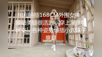  用利抽插168CM外围女神，腰细美腿很活泼，穿上黑丝吸吮交，各种姿势爆插小穴妹子爽翻