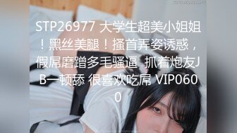 STP26977 大学生超美小姐姐！黑丝美腿！搔首弄姿诱惑，假屌磨蹭多毛骚逼  抓着炮友JB一顿舔 很喜欢吃屌 VIP0600