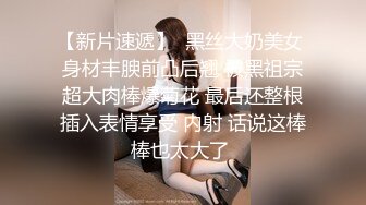 出差和美女上司同住一屋，制服黑丝翘着屁股冲动猛力狠操