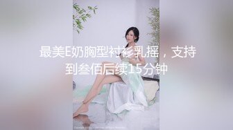  母狗调教 酒吧撩的一个身材不错的小姐姐 很配合 看来男朋友平时调教不错 内射