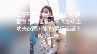 高能预警！10万粉极品身材颜值巅峰比女人还女人清纯外围T【小奶油】私拍，被金主各种玩肏，嗲声嗲气雌雄难辨直男最爱11 (14)