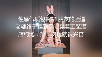 ✿优雅人妻御姐✿良家人妻竟扒开鲍鱼让我去给他她吃，气质端庄优雅的人妻少妇酒店偷吃了，肉棒插出白浆