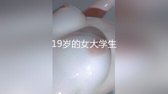 19岁的女大学生