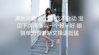    吞精性奴丝袜高跟情趣露脸被小哥放肆蹂躏，深喉草嘴暴力插穴，给骚逼干的神魂颠倒好刺激