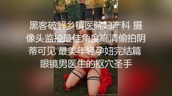 萤石云酒店摄像头偷拍高富帅约炮身材超棒的女网红