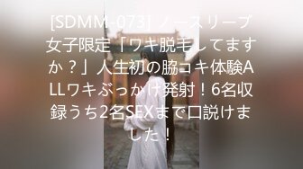 [SDMM-073] ノースリーブ女子限定「ワキ脱毛してますか？」人生初の脇コキ体験ALLワキぶっかけ発射！6名収録うち2名SEXまで口説けました！