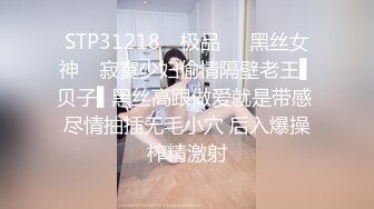 STP31218 ✿极品❤️黑丝女神✿ 寂寞少妇偷情隔壁老王▌贝子▌黑丝高跟做爱就是带感 尽情抽插无毛小穴 后入爆操榨精激射