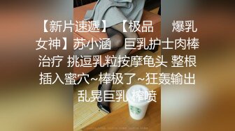 【新片速遞】 【极品❤️爆乳女神】苏小涵✨ 巨乳护士肉棒治疗 挑逗乳粒按摩龟头 整根插入蜜穴~棒极了~狂轰输出乱晃巨乳 榨喷