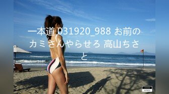 一本道 031920_988 お前のカミさんやらせろ 高山ちさと