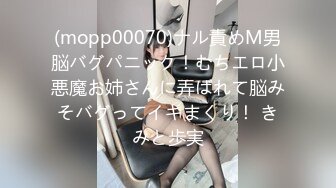 (mopp00070)ナル責めM男脳バグパニック！むちエロ小悪魔お姉さんに弄ばれて脳みそバグってイキまくり！ きみと歩実