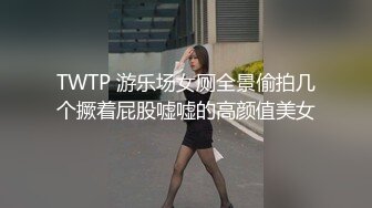 天美傳媒 TMBC017 外送女賴著不走 林思妤