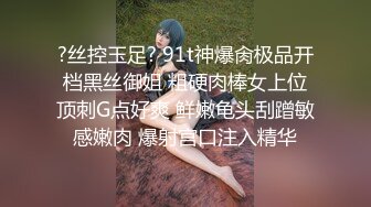 ?丝控玉足? 91t神爆肏极品开档黑丝御姐 粗硬肉棒女上位顶刺G点好爽 鲜嫩龟头刮蹭敏感嫩肉 爆射宫口注入精华