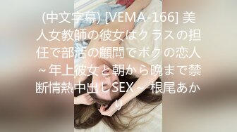 (中文字幕) [VEMA-166] 美人女教師の彼女はクラスの担任で部活の顧問でボクの恋人～年上彼女と朝から晩まで禁断情熱中出しSEX～ 根尾あかり