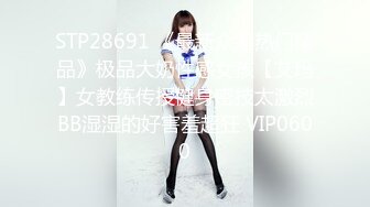 頂級綠帽刷鍋狠人完美S身材極品女神眼鏡教師人妻【ZM寶兒】私拍③，調教成母狗3P紫薇蜜穴粉嫩