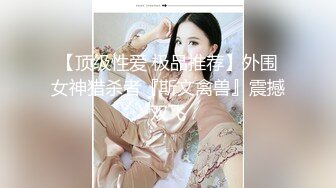 【顶级性爱 极品推荐】外围女神猎杀者『斯文禽兽』震撼双飞