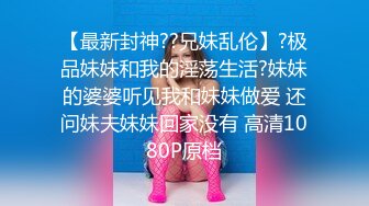 【豪华推荐??虐恋女神】牛逼调教大神『50度先生』震撼首发 花式调教女奴 群P插针饮尿露出样样齐 高清720P版