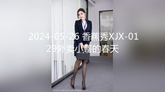  2024-05-26 香蕉秀XJX-0129外卖小哥的春天