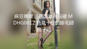 STP31878 麻豆传媒 MCY0218 反差女人要端庄也淫荡 秦可欣 VIP0600