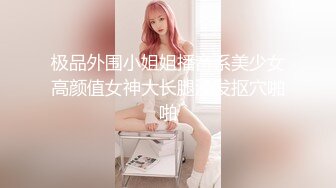 【全網首發】【稀缺資源】【極品女奴