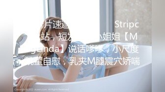 【新片速遞】   ❤️ ❤️Stripchat站，短发气质小姐姐【MegLinda】说话嗲嗲，小尺度跳蛋自慰，乳夹M腿震穴娇喘