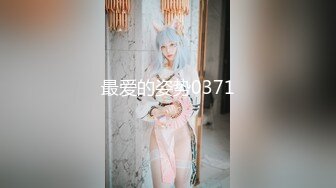 ❤️声娇体软易推倒❤️00后清纯学妹〖wink333〗柔软娇嫩美少女主动骑乘 软软的叫床声太让人上头了 萌萌的外表超反差 (2)