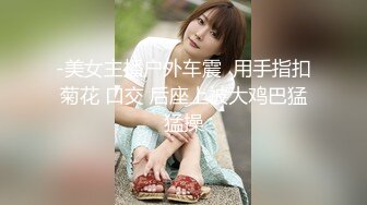 -美女主播户外车震  用手指扣菊花 口交 后座上被大鸡巴猛猛操