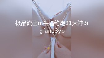 极品流出m牛逼约炮91大神Bigfan13yo