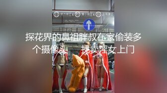  大胡子洋老外桑拿会所体验绝美漂亮技师的贴心全套服务