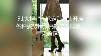 国产TS系列风骚至极的金雪儿第6部 与妖艳熟女直男一起玩3P 三人一起开火车场面劲爆