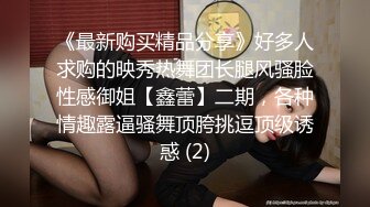 《最新购买精品分享》好多人求购的映秀热舞团长腿风骚脸性感御姐【鑫蕾】二期，各种情趣露逼骚舞顶胯挑逗顶级诱惑 (2)