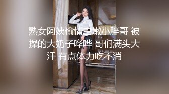 熟女阿姨偷情白嫩小胖哥 被操的大奶子哗哗 哥们满头大汗 有点体力吃不消