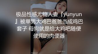 极品性感尤物人妻『yunyun』被单男大鸡巴爸爸当成鸡巴套子 母狗就是给大鸡吧随便使用的肉便器