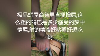 极品蟒屌商务男直播撸屌,这么粗的鸡巴是多少骚受的梦中情屌,射的精液好粘稠好想吃啊