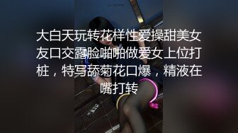 大白天玩转花样性爱操甜美女友口交露脸啪啪做爱女上位打桩，特写舔菊花口爆，精液在嘴打转