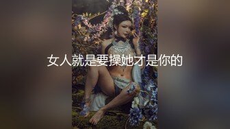 女人就是要操她才是你的