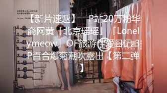 【新片速遞】 ✨P站20万粉华裔网黄「北京瑶瑶」「Lonelymeow」OF旅游性爱日记 3P百合爆菊潮吹露出【第二弹】