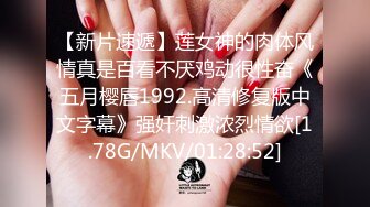 《顶级泄密秘无水速递》推特九头身反差婊万人追随超能电磁炉神教教主【奇怪的女人】电报群福利私拍~极品身材自慰啪啪微露脸 (2)