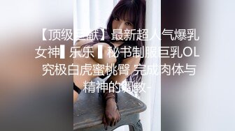 【顶级巨献】最新超人气爆乳女神▌乐乐 ▌秘书制服巨乳OL 究极白虎蜜桃臀 完成肉体与精神的调教-