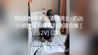 B站超级福利姬清纯美女-奶凶小琪提督视频福利资源合集 [52V] (28)