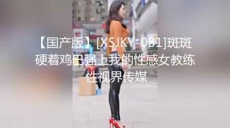 【国产版】[XSJKY-081]斑斑 硬着鸡巴强上我的性感女教练 性视界传媒