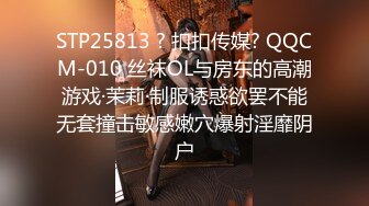 STP25813 ? 扣扣传媒? QQCM-010 丝袜OL与房东的高潮游戏·茉莉·制服诱惑欲罢不能无套撞击敏感嫩穴爆射淫靡阴户