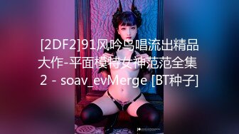 [2DF2] 周末约炮极品美女空姐 丝袜诱惑完美露脸 受不了了[BT种子]