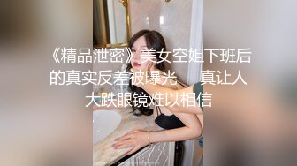 《精品泄密》美女空姐下班后的真实反差被曝光❤️真让人大跌眼镜难以相信