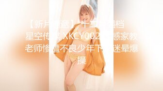 【新片速遞】 十二月强档❤️星空传媒 XKCY002 性感家教老师惨遭不良少年下药迷晕爆操