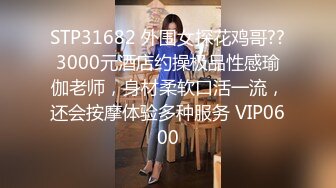 STP31682 外围女探花鸡哥??3000元酒店约操极品性感瑜伽老师，身材柔软口活一流，还会按摩体验多种服务 VIP0600